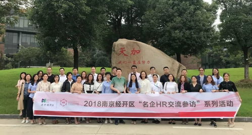 聚焦學(xué)習(xí)型組織，落地企業(yè)文化——經(jīng)開區(qū)名企HR交流參訪活動天加站圓滿舉行