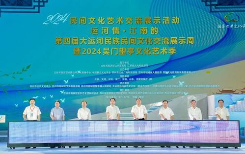 運(yùn)河情融千年文脈，江南韻展時(shí)代華章——第四屆大運(yùn)河民族民間文化交流展示周開(kāi)幕