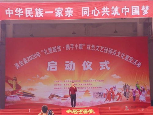 靈臺(tái)縣隆重舉行2020年“禮贊脫貧 攜手小康”紅色文藝輕騎兵文化惠民活動(dòng)啟動(dòng)儀式暨首場(chǎng)文藝匯演