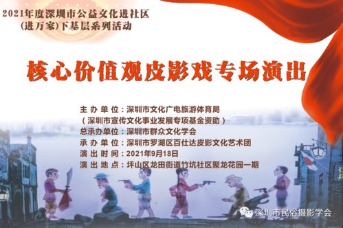 羅湖非遺進(jìn)萬(wàn)家，皮影光影傳美德——記百仕達(dá)皮影藝術(shù)團(tuán)核心價(jià)值觀專場(chǎng)演出