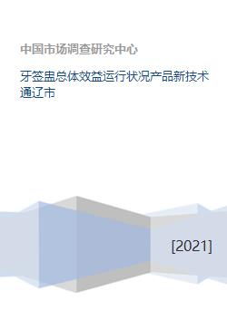 通遼市計算機系統(tǒng)集成新技術(shù)的應用與牙簽盅產(chǎn)業(yè)效益運行狀況分析